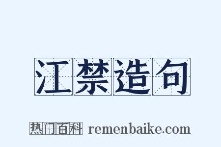 江禁造句是什么意思的图片